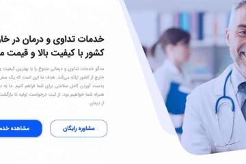 مِدگو، تسهیلگیر گردشگری سلامت