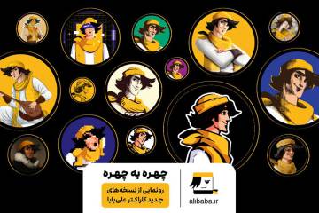 از چهره جدید «علی بابا» رونمایی شد