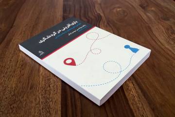 معرفی کتاب: «بازی آفرینی در گردشگری» تحولی در تجربه گردشگر
