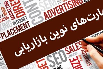 ۱۰ مهارت پرتقاضای بازاریابی در سال ۲۰۲۲ + نمودار