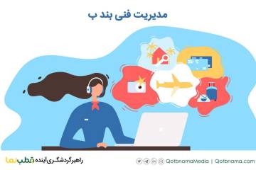 دوره مدیر فنی بند ب | دوره و شرایط آزمون