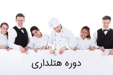 دوره هتلداری چیست و برای چه کسانی مناسب است؟
