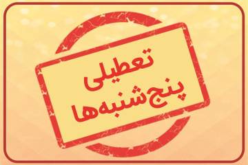 پنجشنبه ها تعطیل میشود