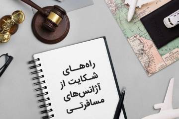 راهنمای جامع شکایت از آژانس های مسافرتی | سامانه + تلفن