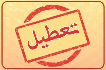 تعطیلات دو روزه آخر هفته تصویب شد
