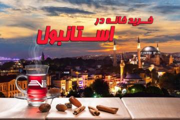 راهنمای خرید خانه در استانبول | قیمت و بهترین مناطق استانبول
