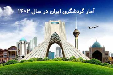 آخرین آمار گردشگری ایران ۱۴۰۲ | گردشگری داخلی و خارجی