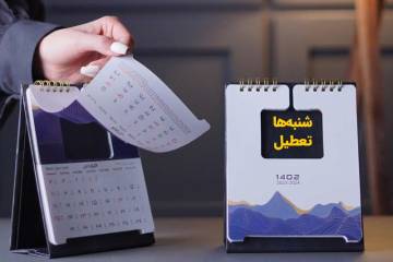 شنبهها بهجای پنجشنبهها تعطیل میشود