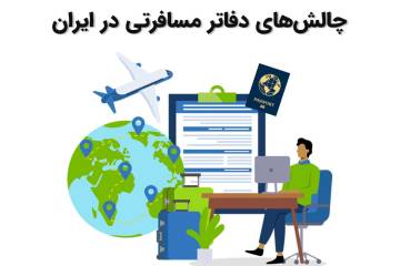 ۱۰ چالش اساسی آژانسهای مسافرتی در ایران + اینفوگرافیک