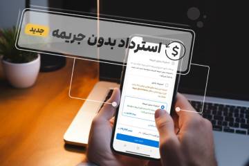 استرداد بدون جریمه؛ خدمتی جدید از علیبابا