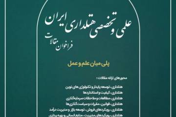 نخستین کنگره علمی و تخصصی هتلداری ایران| مهلت ثبتنام و ارسال مقالات