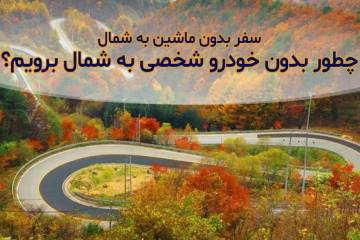سفر بدون ماشین به شمال؛ چطور بدون خودرو شخصی به شمال برویم؟