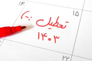 تعطیلات ۱۴۰۳ چند روز است؟ + اینفوگرافیک