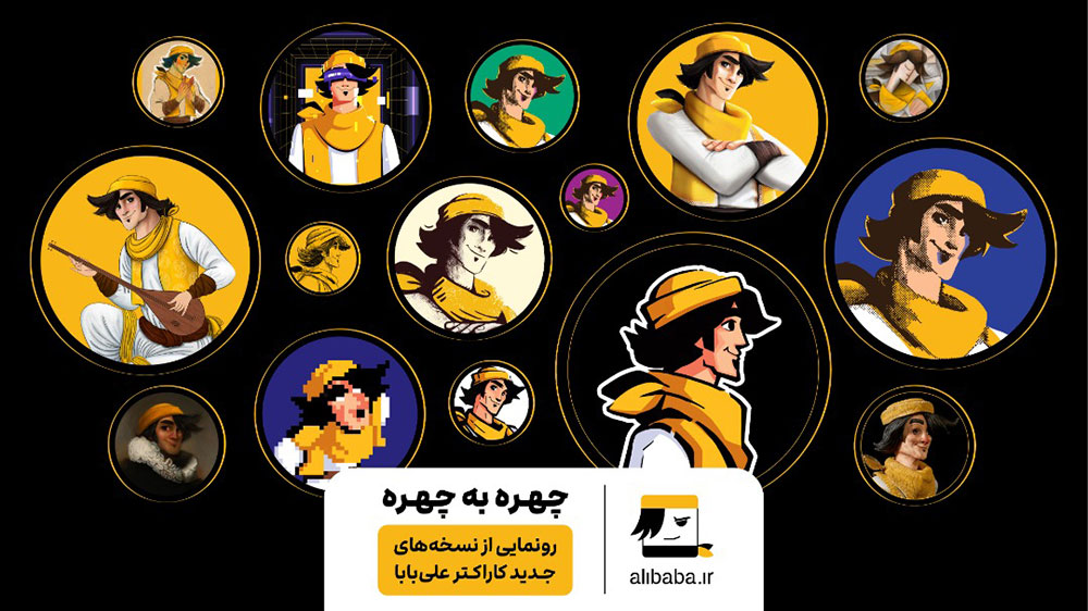 از چهره جدید «علی بابا» رونمایی شد