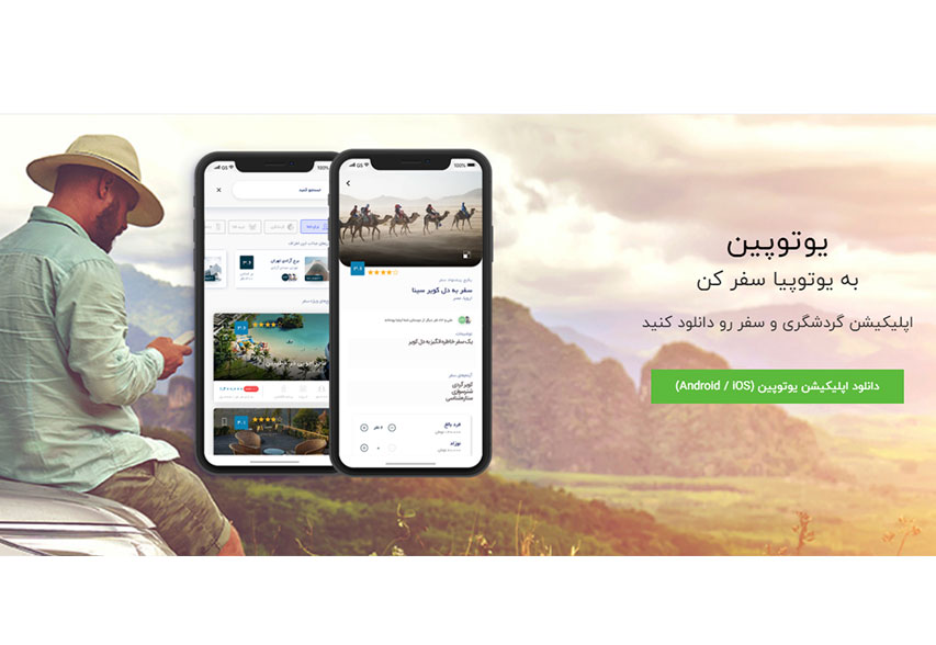 یوتوپین، یک شبکه اجتماعی برای گردشگران