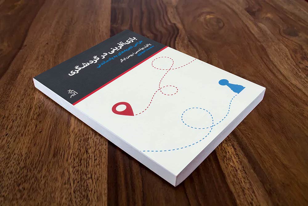 معرفی کتاب: «بازی آفرینی در گردشگری» تحولی در تجربه گردشگر