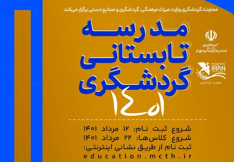 برگزاری مدرسه تابستانی گردشگری ۱۴۰۱