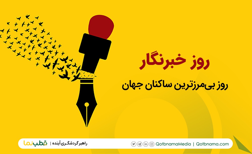 روایت خبرنگاران میراث فرهنگی و گردشگری از دنیای خبرنگاری