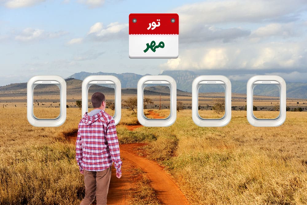 مقایسه قیمت تور‌های مهر ۱۴۰۱ + جدول قیمت 