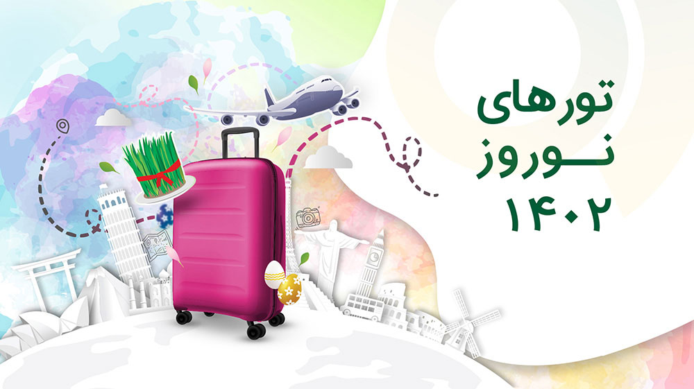 قیمت تورهای نوروز ۱۴۰۲ + جزئیات خدمات