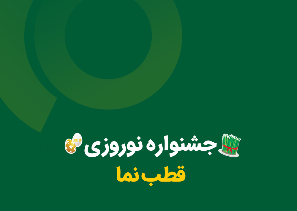 جشنواره نوروزی قطبنما | بسته‌های تبلیغاتی با تخفیف ویژه