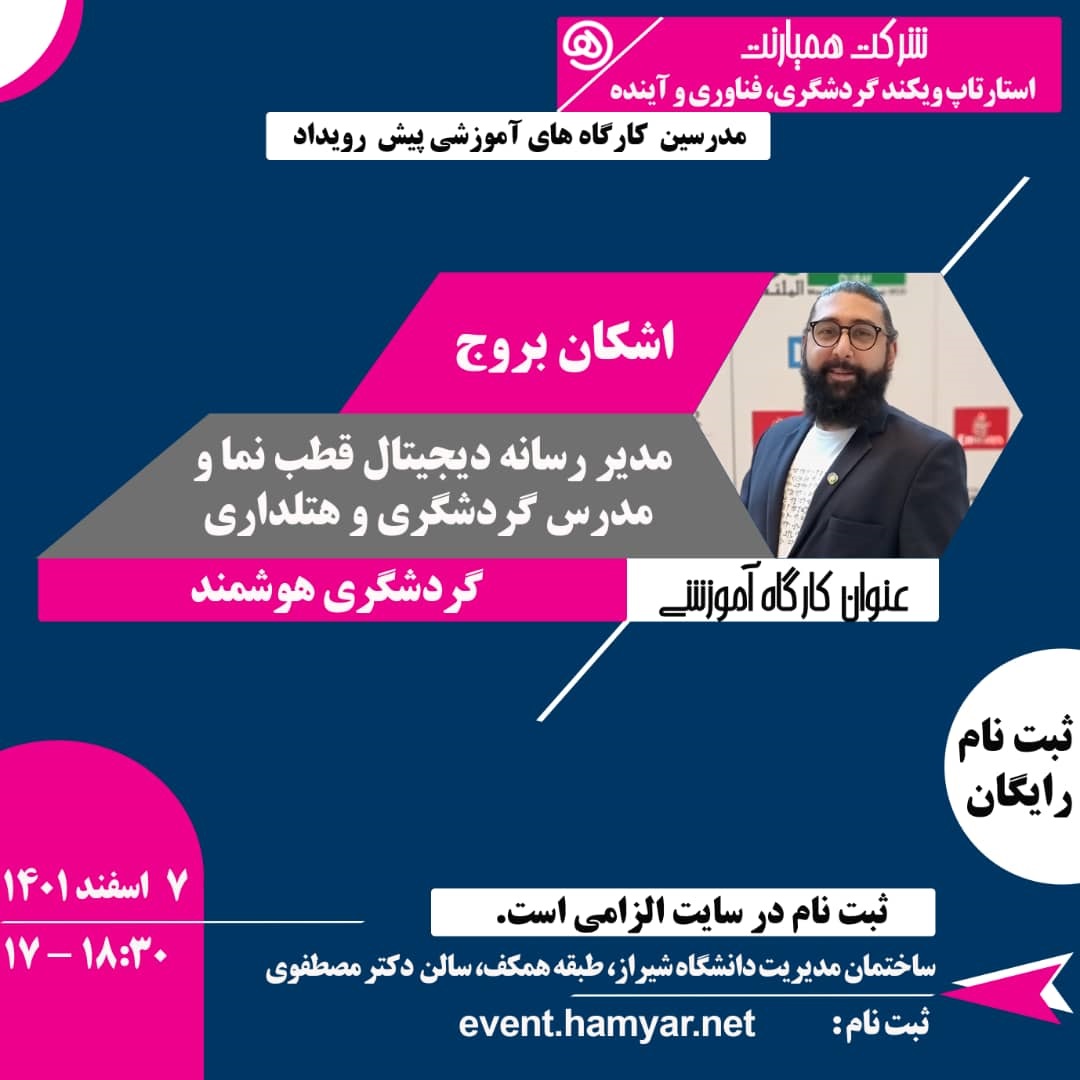 روایتی نوین از گردشگری دیجیتال با «اشکان بروج»