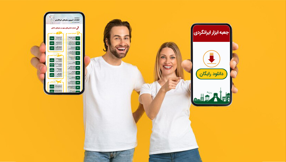 هر آنچه باید برای سفرهای ایرانگردی بدانید + اینفوگرافیک