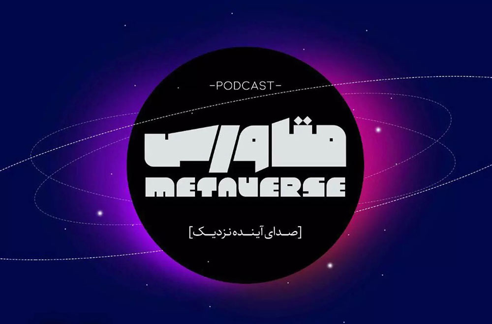  بشنوید: متاورس، چطور دنیای سفر را متحول می‌کند + پادکست