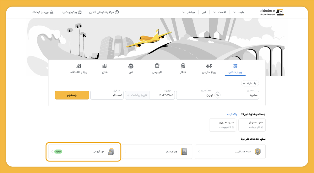 رونمایی «علی‌بابا» از تورهای گروهی