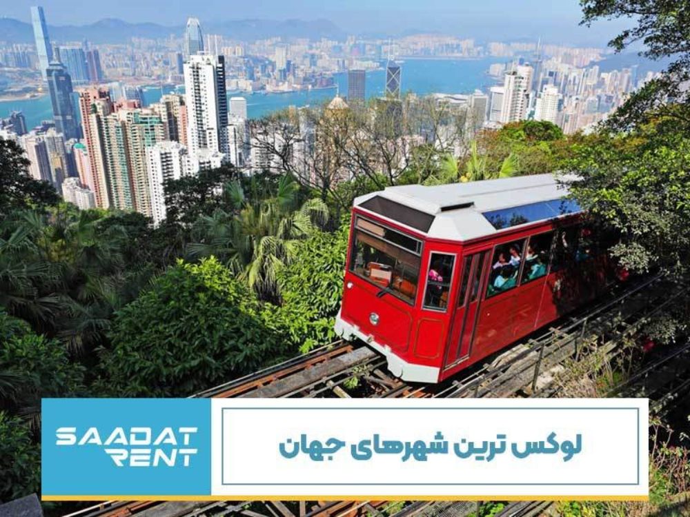 لوکس ترین شهرهای جهان