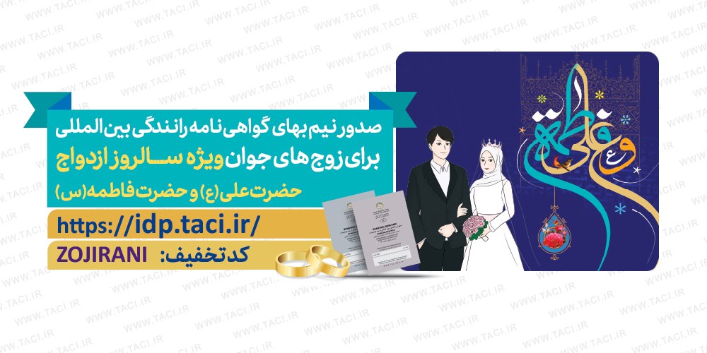 زوج‌های جوان گواهی‌نامه بین‌المللی نیم‌بها می گیرند