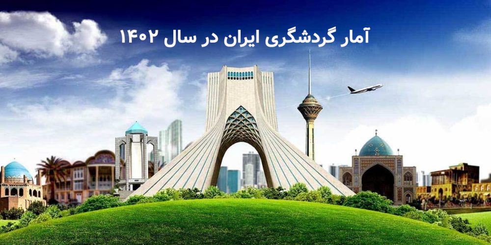  آخرین آمار گردشگری ایران ۱۴۰۲ | گردشگری داخلی و خارجی