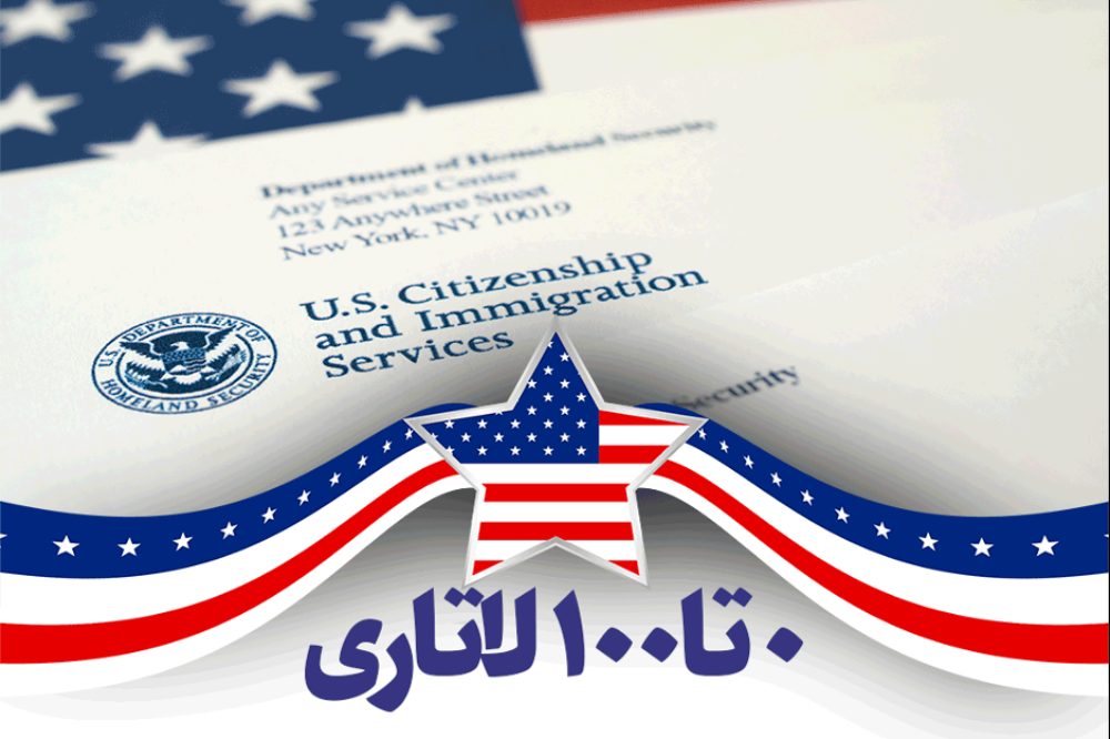 بهترین راه مهاجرت به آمریکا از طریق کارت سبز