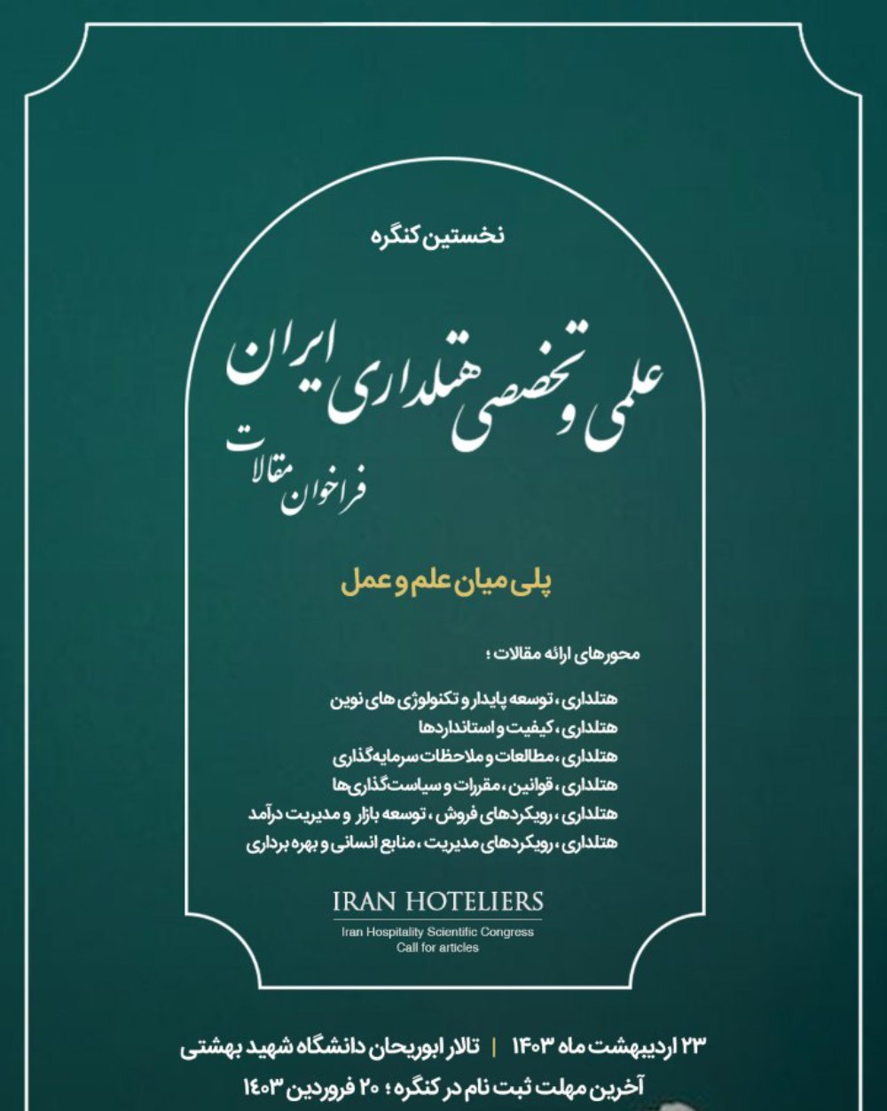 نخستین کنگره علمی و تخصصی هتلداری ایران| مهلت ثبت‌نام و ارسال مقالات