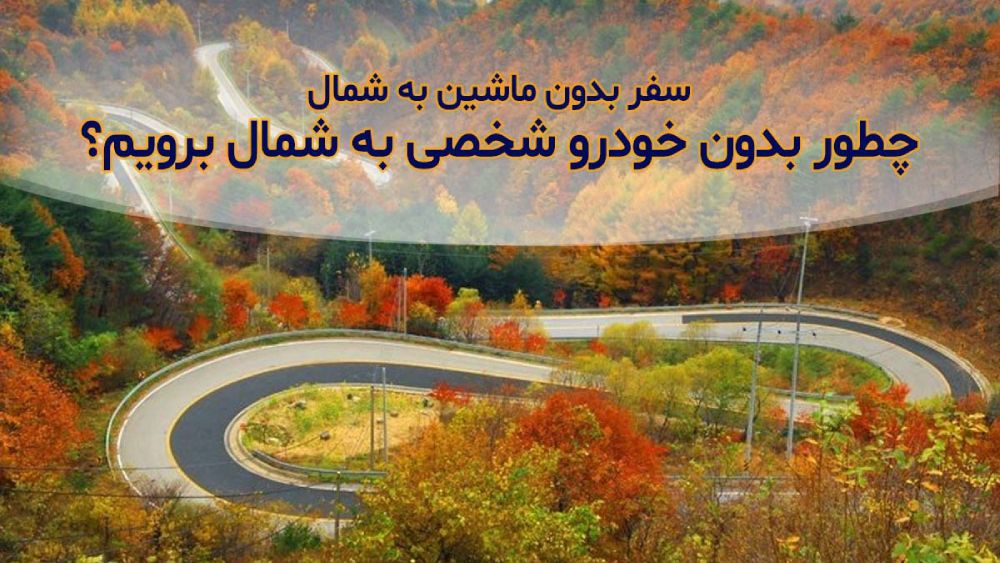 سفر بدون ماشین به شمال؛ چطور بدون خودرو شخصی به شمال برویم؟