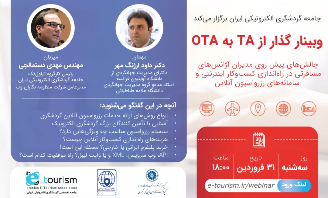 در نخستین وبینار گذر از TA به OTA چه گذشت؟