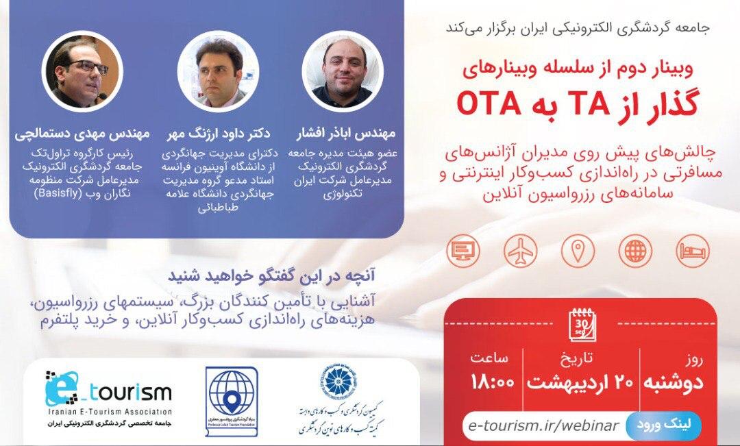 دومین وبینار گذر از TA به OTA در ۲۰ اردیبهشت