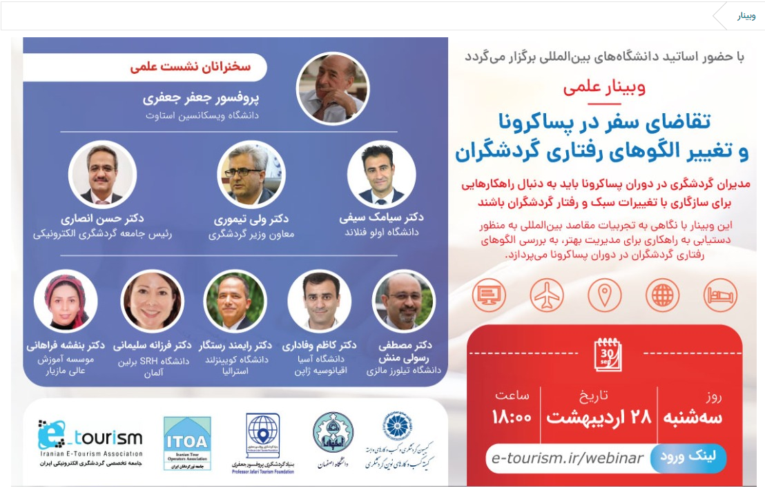 وبینار تقاضای سفر در پساکرونا و تغییر الگوهای رفتاری گردشگران