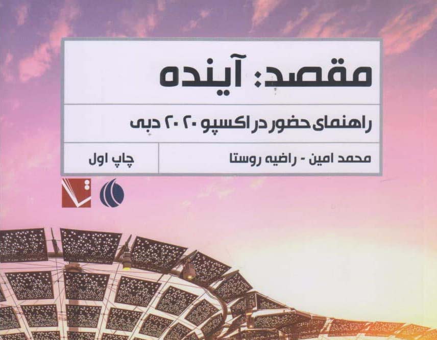 «مقصد: آینده»، کتاب راهنمای اکسپو ۲۰۲۰ دبی