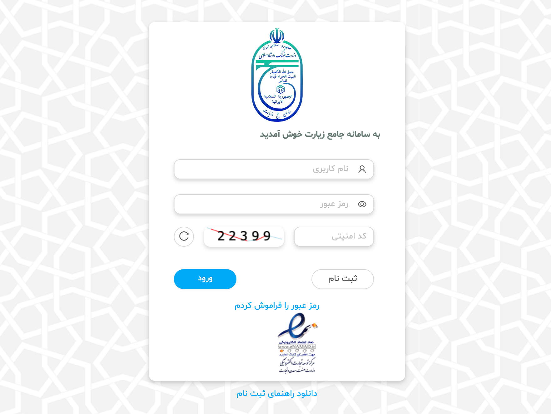 راهاندازی سامانه سفرهای زیارتی