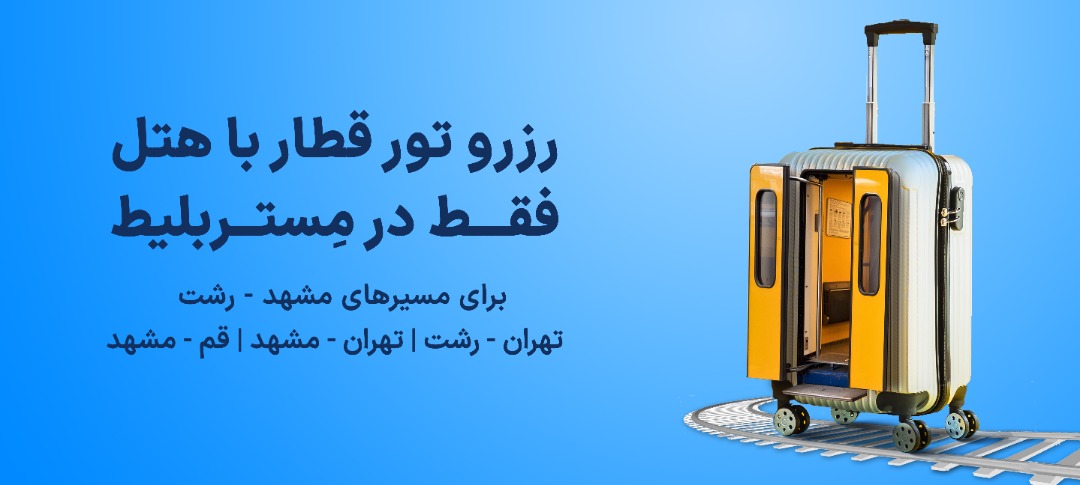 رزرو همزمان بلیت قطار و هتل در «مستر بلیط»