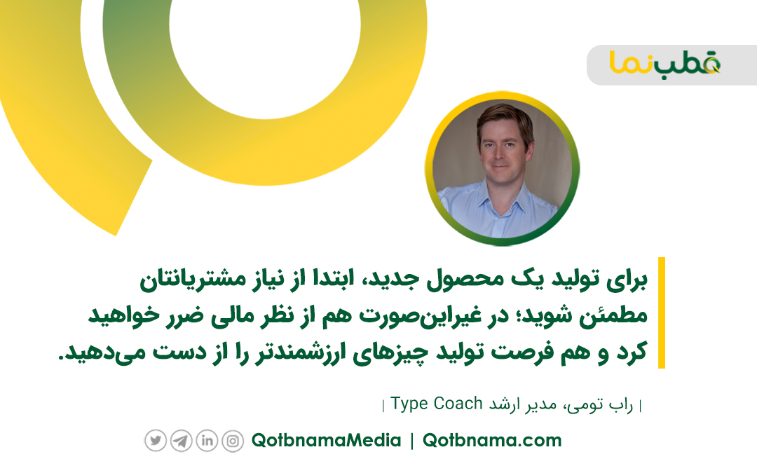 در تولید محصول، به نیاز مشتری توجه کنید