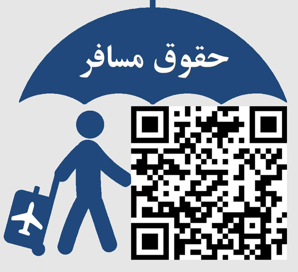 سامانه حقوق مسافر سازمان هواپیمایی کشوری
