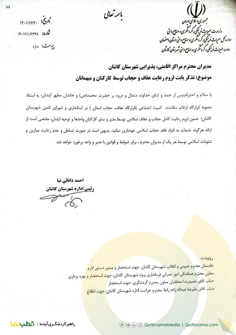 بخشنامه رعایت حجاب در اقامتگاه های کاشان