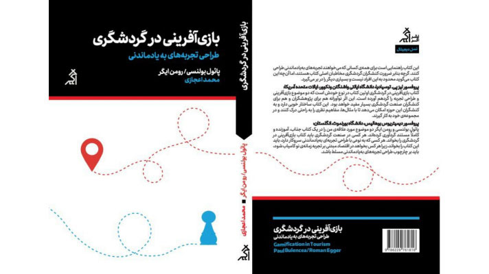 بازی آفرینی در گردشگری 