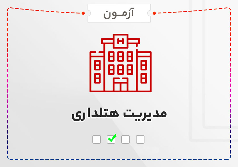 آزمون دوره مدیریت هتلداری
