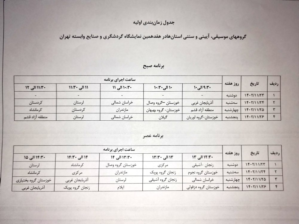 اجرای گروه‌های موسیقی، آیینی و سنتی استان‌ها در هفدهمین نمایشگاه گردشگری تهران