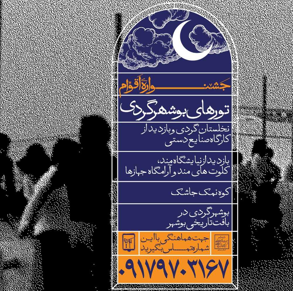 تورهای بوشهرگردی فستیوال کوچه ۱۴۰۲