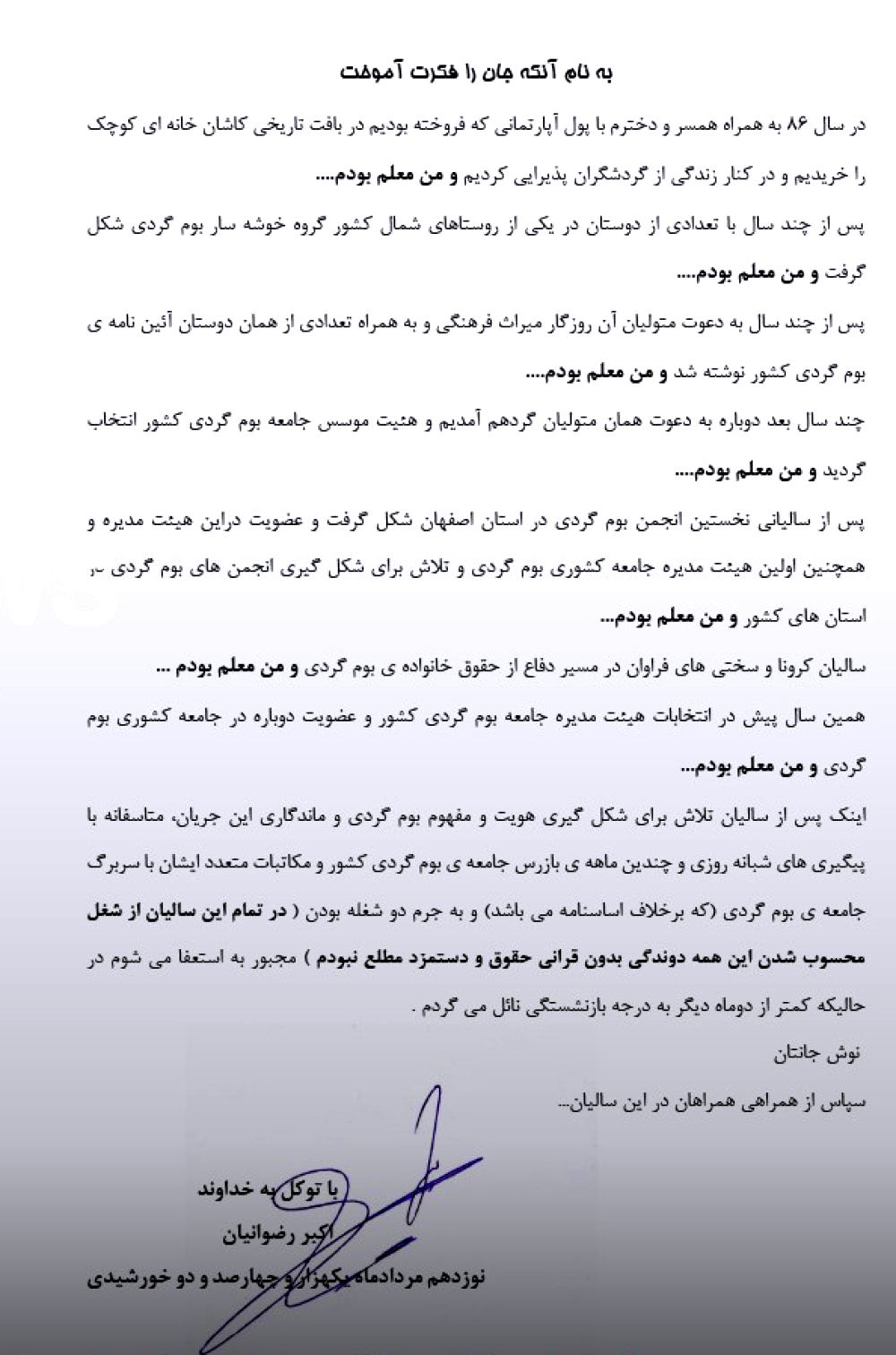 نامه استعفای اکبر رضوانیان، عضو هیات مدیره جامعه بومگردی ایران