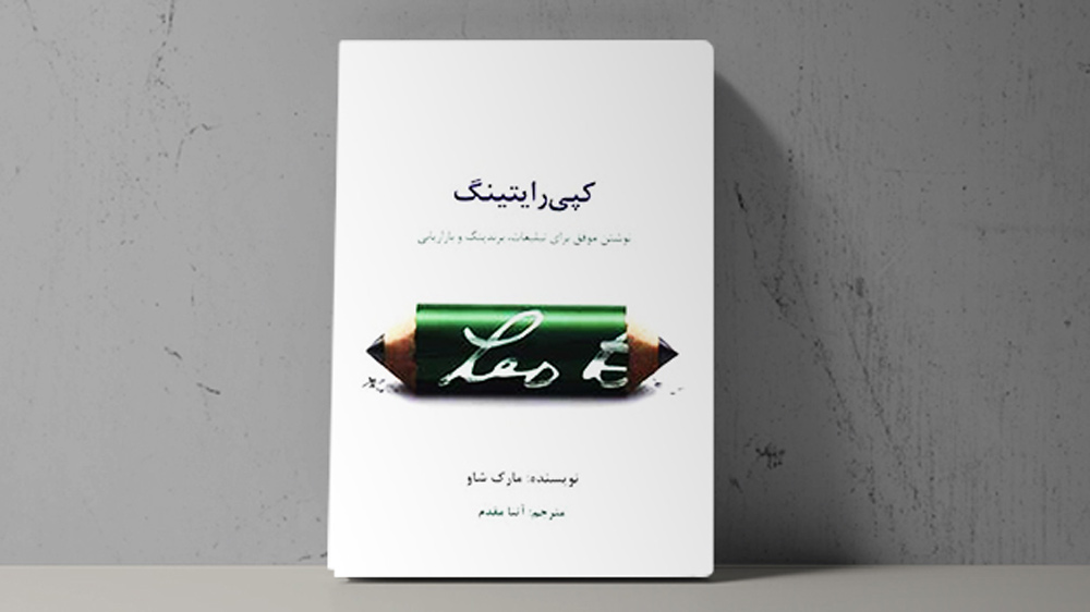 کتاب کپی رایتینگ